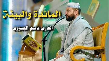 سورتي المائدة والبينة | القارئ قاسم الجبوري