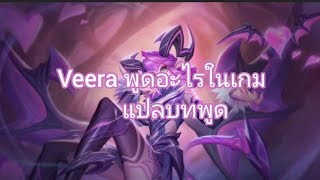 [ แปลบทพูด ] Veera ( New voice ) - Rov Thailand.