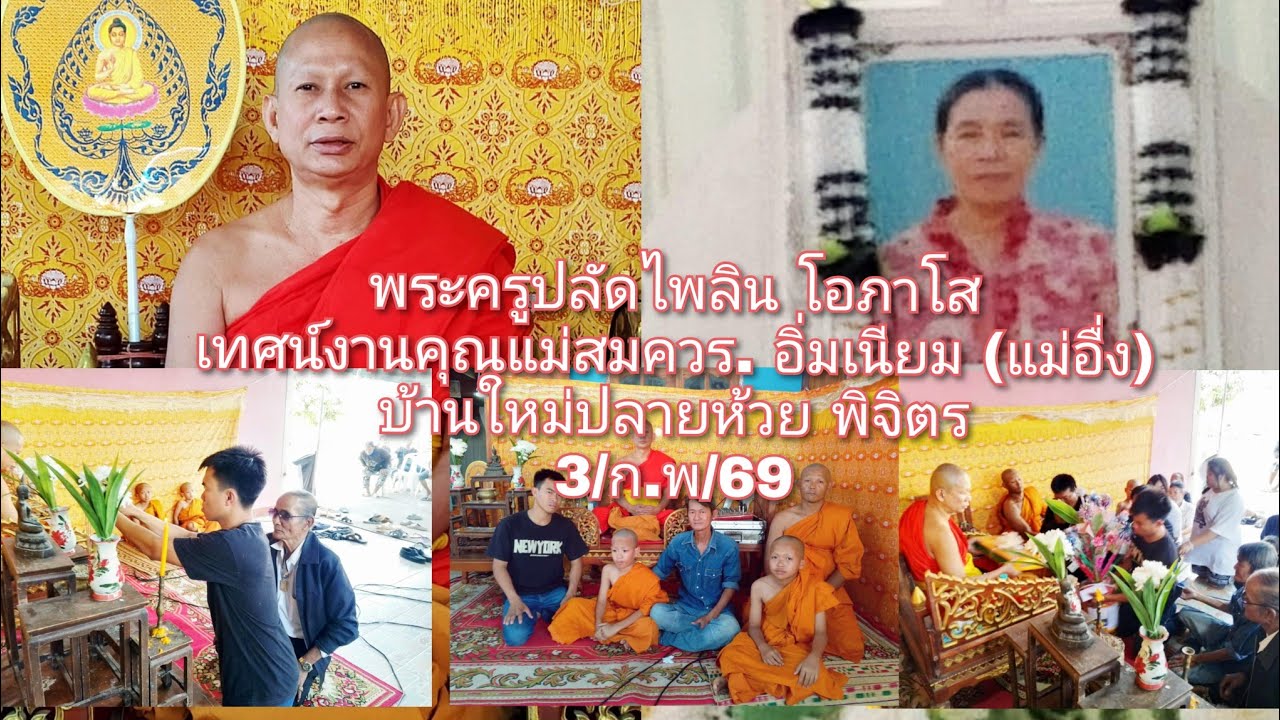 3/กพ/69..พระครูปลัดไพลิน .เทศน์งานคุณแม่สมควร. อิ่มเนียม (แม่อื่ง)บ้านใหม่ปลายห้วย พิจิตร089-6396288
