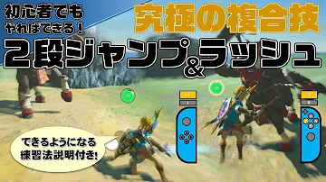 攻略 出来る ２段ジャンプのコツと練習のやり方 ゼルダの伝説 ブレスオブザワイルド Mp3