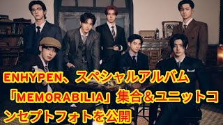 ENHYPEN、スペシャルアルバム「MEMORABILIA」集合＆ユニットコンセプトフォトを公開