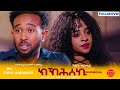.mona  full movie         new eritrean film 2023