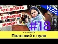 Польский с нуля | Едем в КРАКОВ на Рождество и Новый год #18