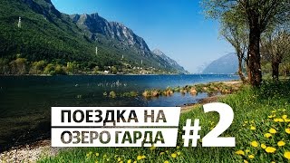 Путешествуем по озерам / Италия #2 Путешествуем по озерам / Италия #2