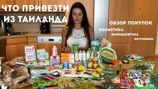 ЧТО ПРИВЕЗТИ ИЗ ТАИЛАНДА. ОБЗОР ПОКУПОК. КОСМЕТИКА/ВКУСНЯШКИ/ТОВАРЫ ИЗ АПТЕКИ