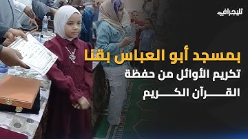 تكريم الأوائل من حفظة القرآن الكريم بمسجد أبو العباس بقنا