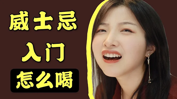 威士忌只有酒精味？不如换种喝法！【威士忌入门喝法分享】 - 天天要闻