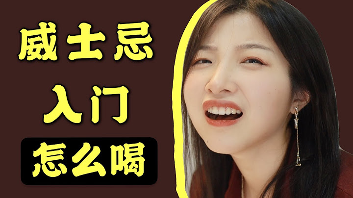 威士忌只有酒精味？不如换种喝法！【威士忌入门喝法分享】 - 天天要闻