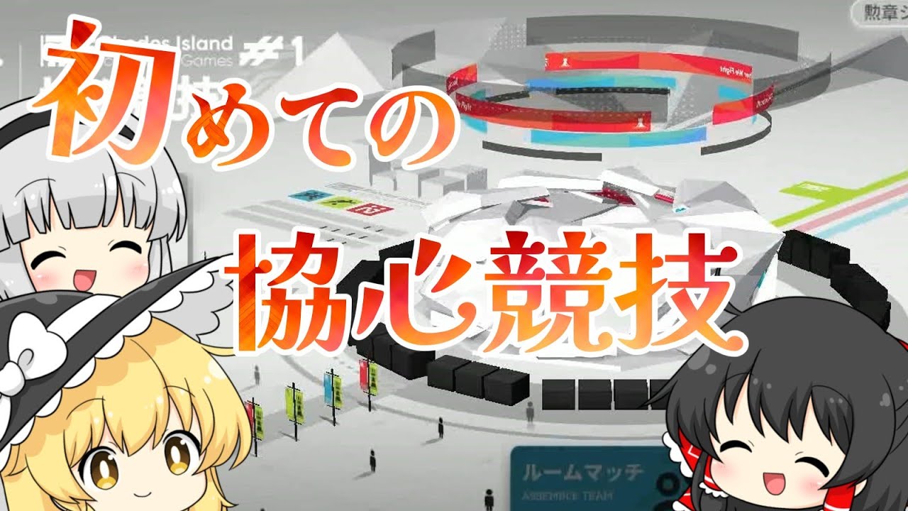 【アークナイツ】#92 初めてのマルチイベント！協心競技と初心者ドクター【ゆっくり実況】