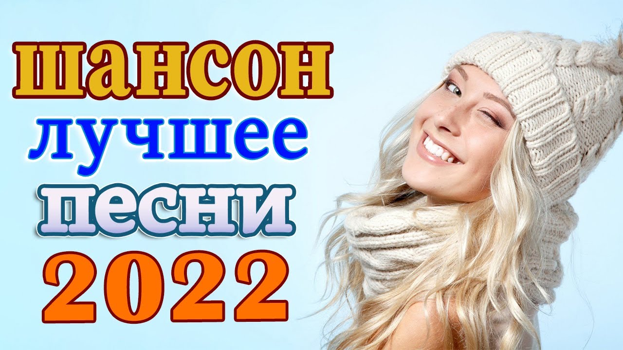 Слушать шансон лучшее 2022