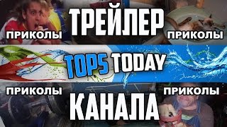 ПРИКОЛЫ ИЮЛЬ 2016 ► Трейлер Канала TOPS TODAY ПРИКОЛЫ ИЮЛЬ 2016 ► Трейлер Канала TOPS TODAY