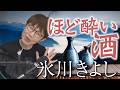 「 ほど酔い酒 」氷川きよし 【 シークレットレッスン#255 】