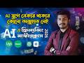 AI যুগে বেকার থাকার দিন শেষ! 🤖 AI &amp; Freelancing Masterclass 2026 | Mi Hridoy