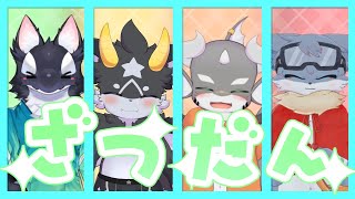 【飲酒雑談】４匹でベロベロ雑談【ケモノVTuber】