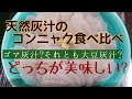 ２種類の天然灰汁でコンニャク作り／灰汁は万能！！洗剤も自給できるよ。