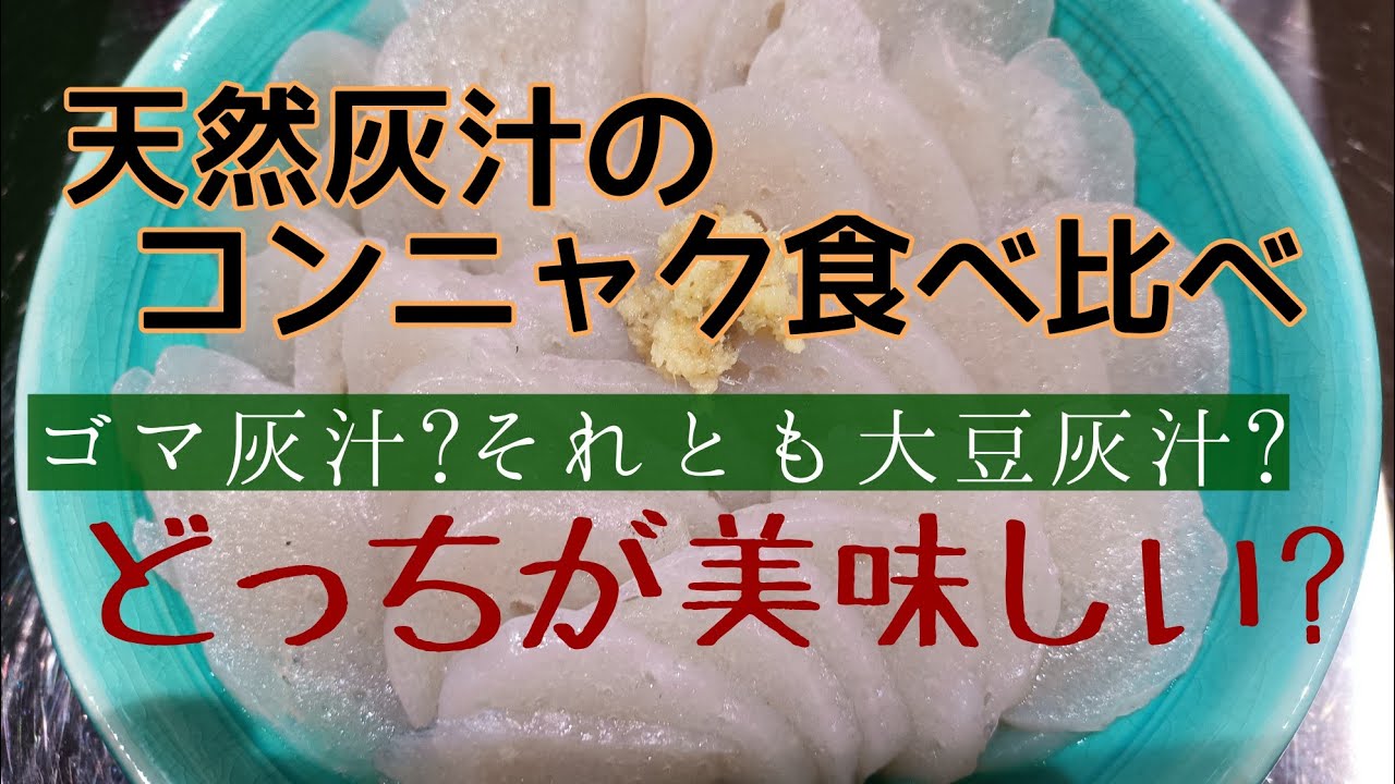 ２種類の天然灰汁でコンニャク作り／灰汁は万能！！洗剤も自給できるよ。