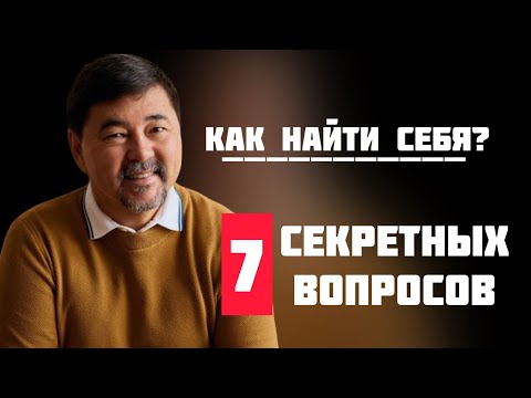 Как найти себя? 6 главных вопросов чтобы найти свое призвание. Совет миллиардера Маргулана Сейсембая