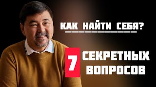 Как найти себя? 6 главных вопросов чтобы найти свое призвание. Совет миллиардера Маргулана Сейсембая