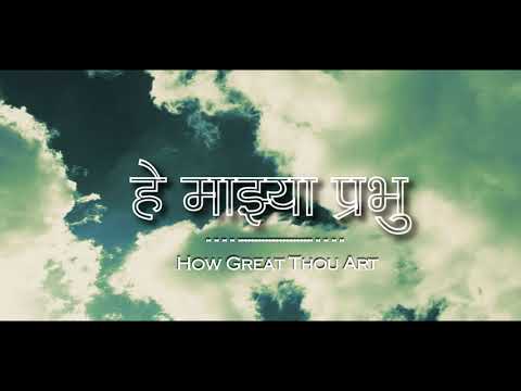 Tu Kiti Mahan  How Great Thou Art MARATHI      ALBUM      