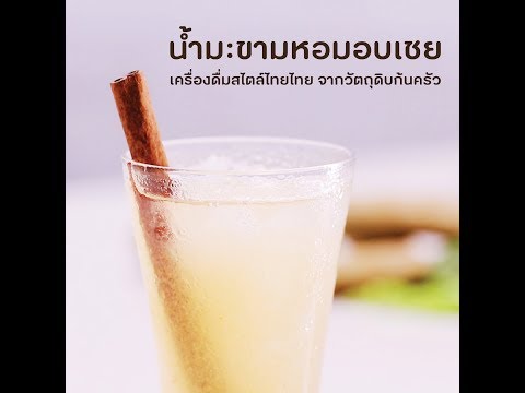 น้ำมะขามหอมอบเชย เครื่องดื่มสไตล์ไทยไทย ทำง่ายจากวัตถุดิบก้นครัว l Greenery How to