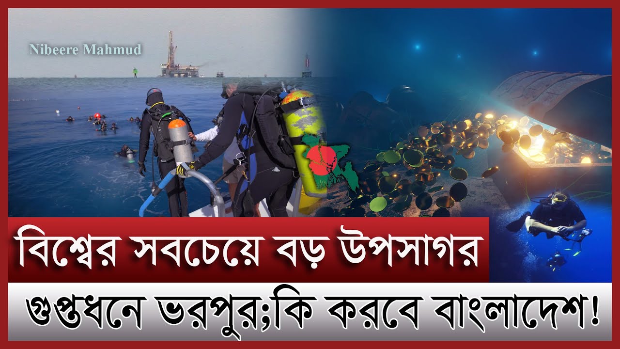 সমুদ্র অর্থনীতি দেশের জন্য কতটা সম্ভাবনাময় | কোন পথে বাংলাদেশের ব্লু