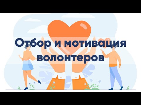 Привлечение и мотивация волонтеров в НКО