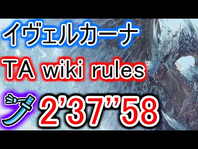 2 37 58 Ta Wiki Rules イヴェルカーナ太刀 Mhw Ib モンハンワールドアイスボーンソロ攻略 Velkhana Solo Longsword Youtube