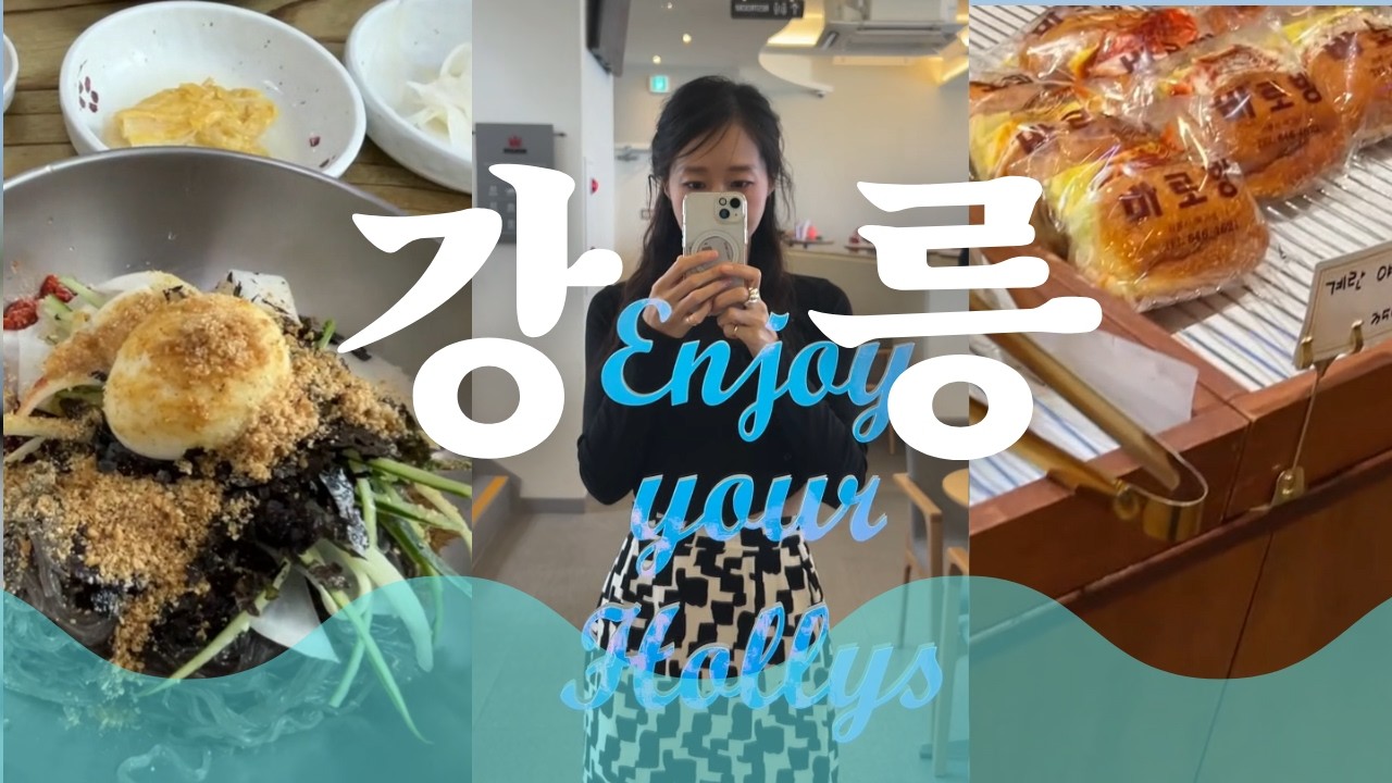[Vlog] 최소동선으로 강릉 뽀개기!🤩ㅣ대동면옥ㅣ갤러리밥스ㅣ할리스 안목해변점👍ㅣ강릉cgvㅣ중앙시장ㅣ바로방~💕
