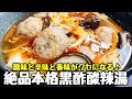【ご飯が進み過ぎるw】ご馳走スープ♫『絶品 本格黒酢酸辣湯』Hot and Sour Soup 酸辣汤