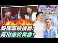 【#狠狠抖內幕】消失的#蔣萬安！市長變觀眾？#殷瑋 槓北市議員！沉醉質詢台鎂光燈？搖身藍營新寵兒！綠雙北引擎衝刺！#沈伯洋 #蘇巧慧 主導議題？#李四川 房地基本題死當？#黃國昌 成累贅？