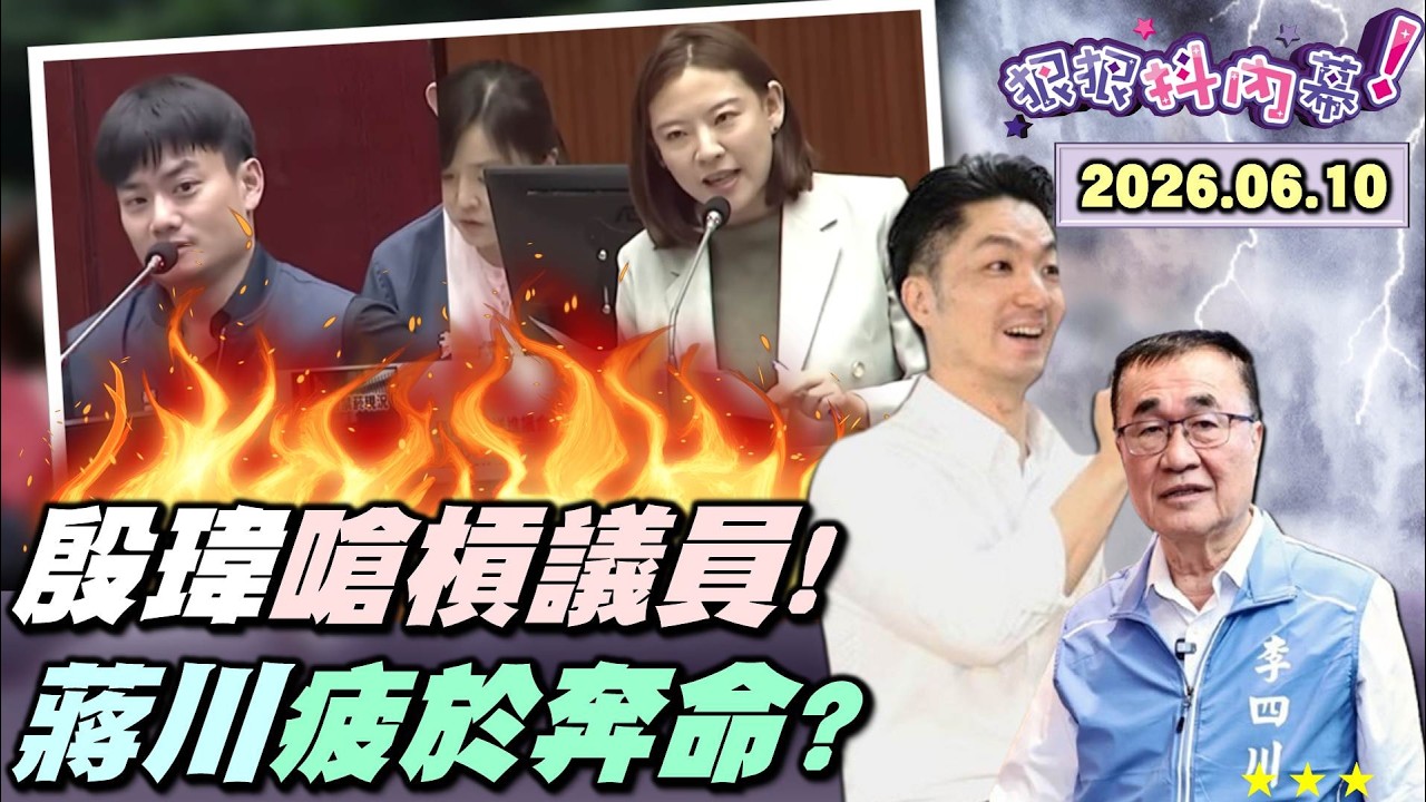 【#狠狠抖內幕】消失的#蔣萬安！市長變觀眾？#殷瑋 槓北市議員！沉醉質詢台鎂光燈？搖身藍營新寵兒！綠雙北引擎衝刺！#沈伯洋 #蘇巧慧 主導議題？#李四川 房地基本題死當？#黃國昌 成累贅？