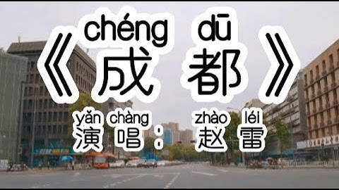 Chinese - 中国語歌ピンイン付き《成都》learn Chinese with pop song 听歌学中文70赵雷 ||成都 带不走的 只有你 和我在成都的街头走一走