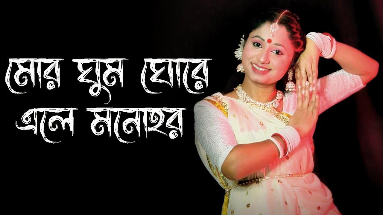 Mor Ghumo Ghore Ele Monohor Dance | Nazrul Geeti Dance Video | Nacher Jagat