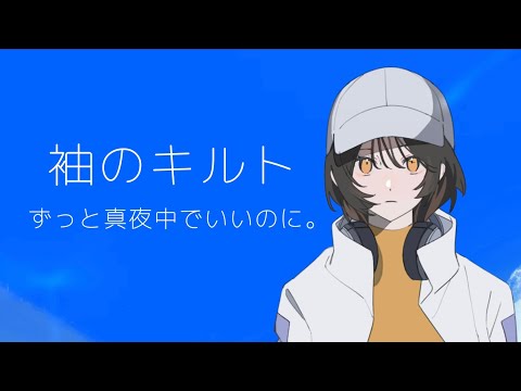 歌ってみた】袖のキルト acoustic ver./ずっと真夜中でいいのに。【ひ
