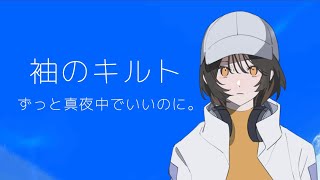 歌ってみた】袖のキルト acoustic ver./ずっと真夜中でいいのに。【ひ