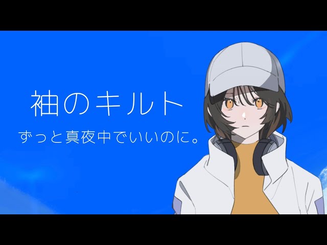 歌ってみた】袖のキルト acoustic ver./ずっと真夜中でいいのに。【ひ