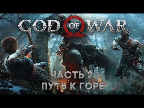 God of War часть 2:  Путь к горе (Дом ведьмы, озеро девяти)