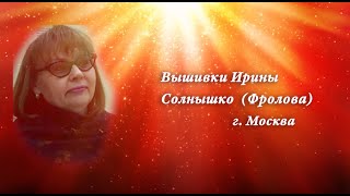 Вышивки Ирины Солнышко (Фролова)