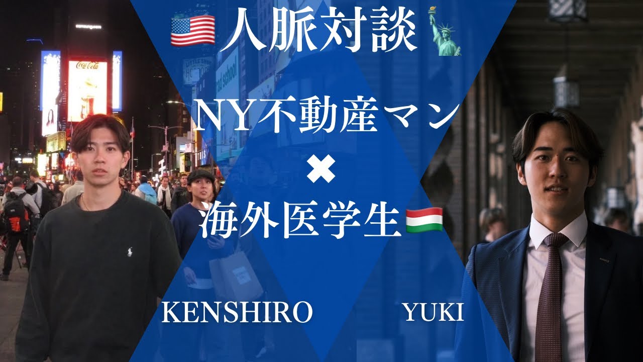   NY不動産マンとハンガリー医学生で語る　“熱くなれる仕事が最高の人生を作る“