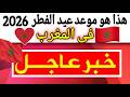 رسميا موعد عيد الفطر 2026 في المغرب هل يكمل رمضان 30 يوما