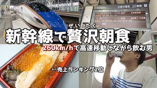 新幹線での贅沢朝食 【サーモンハラスとこぼれいくら弁当】