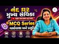 MCQ Series ગર્ભાવસ્થા અને પ્રસુતિ | નંદ ઘર મુખ્ય સેવિકા 2026 | Free Class LIVE@4:30PM | GyanLive