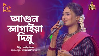 আগুন লাগাইয়া দিমু আমার শাড়িতে | Sadia Liza | Bangla Baul | Nagorik Music