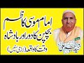 Imam Musa Kazim Aur Badshah Waqat Ka Waqia By Najam Shah New Bayan 2021 Rabi Ul Awal 