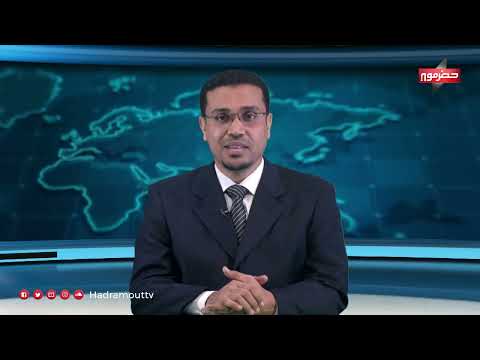 اليمن: تعيين محافظ حضرموت واجتماعات أمنية ومشاريع تنموية