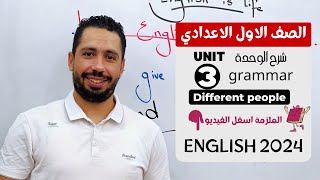 شرح unit (3) انجليزي اولي اعدادي ترم اول 2024 | grammar | قواعد الوحدة الثالثة بالكامل