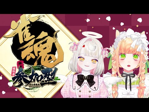 【✨視聴者参加型✨】妹のしずくたんとまったり麻雀配信🀄雀魂【 Vtuber / 廿楽れのん 】