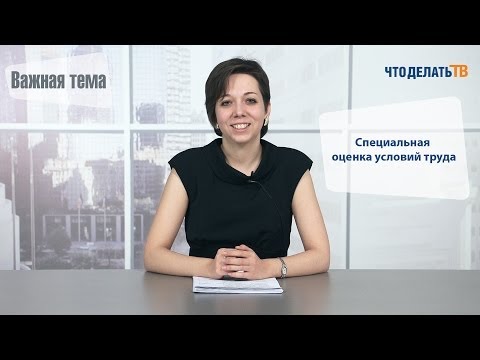 Важная тема. Специальная оценка условий труда