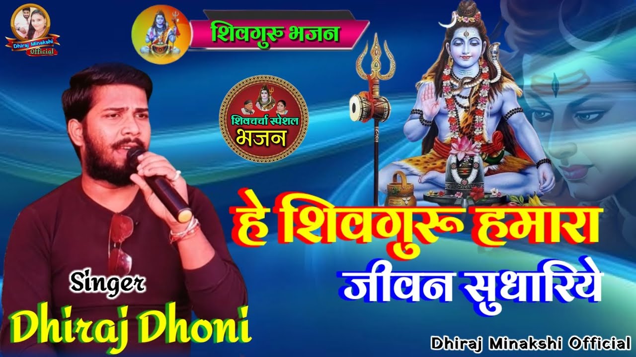 हे शिवगुरू हमारा जीवन सुधारिये || धीरज धोनी || शिवगुरु भजन || Dhiraj Minakshi Official - 2023