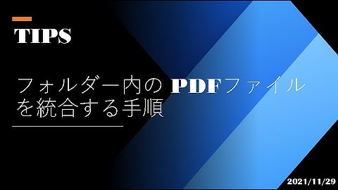Power Automate Desktop Tutorial - [TIPS] フォルダー内の PDF ファイルを統合する手順